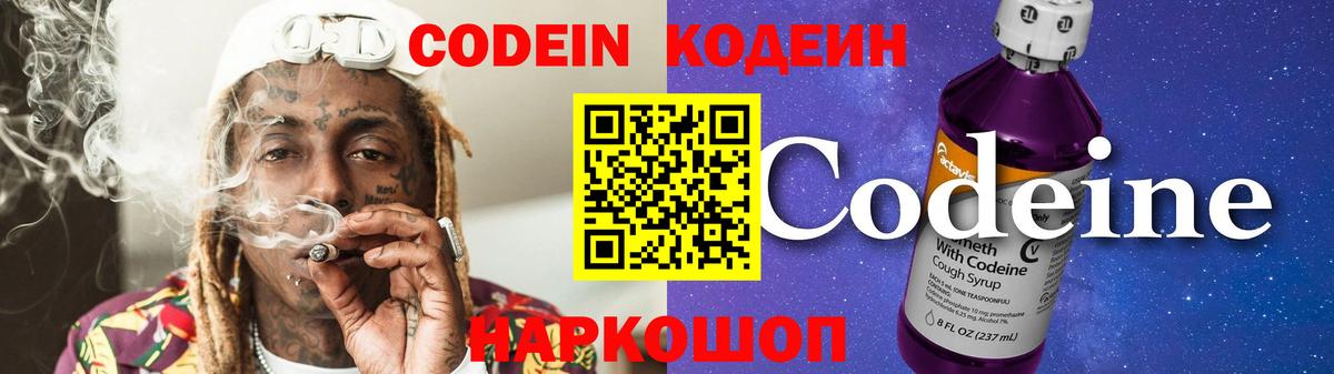Codein напиток Lean (лин) Скопин